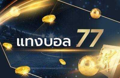 การเดิมพันบอล77