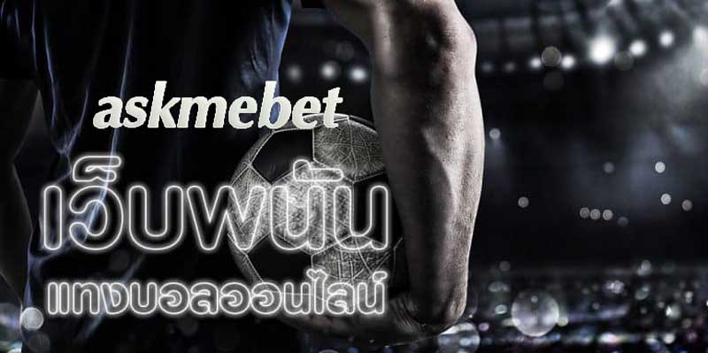 askmebet แทงบอล