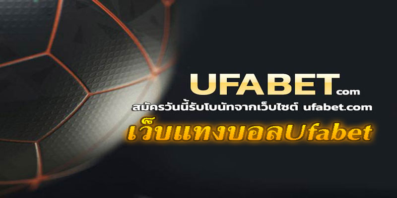 เว็บแทงบอลUfabet