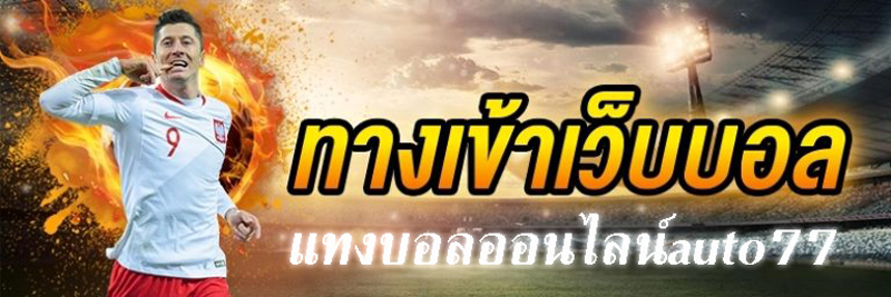 แทงบอลออนไลน์auto77