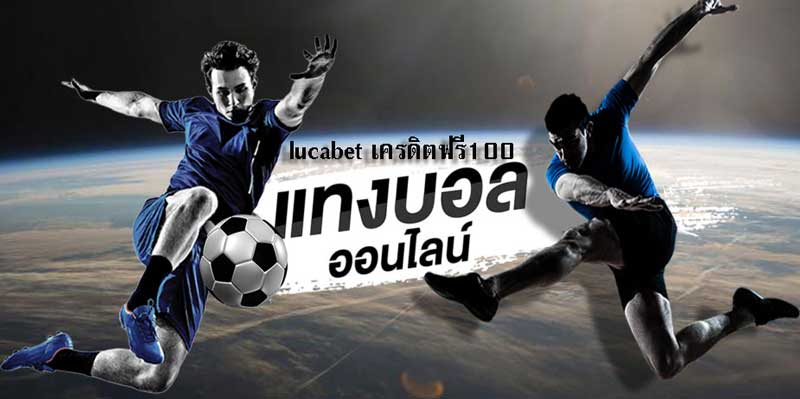 lucabet เครดิตฟรี100