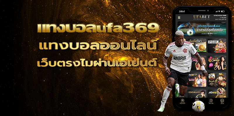 แทงบอลufa369